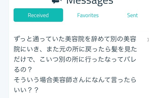 Sarahahで美容師に匿名で質問 他の美容室に行ったらバレるの そんな時 なんて言えばいいの Liss 恵比寿 フリーランス美容師のみの美容室 代表 渡辺真一 地毛に戻す美容師 コンプレックス お悩み相談