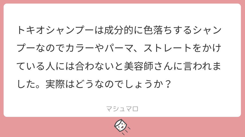 マシュマロで美容師に匿名で質問 Tokio トキオ シャンプーはカラーやストレートの持ちが悪いと美容師さんに言われたけど実際どう Liss 恵比寿 フリーランス美容師のみの美容室 代表 渡辺真一 地毛に戻す美容師 コンプレックス お悩み相談