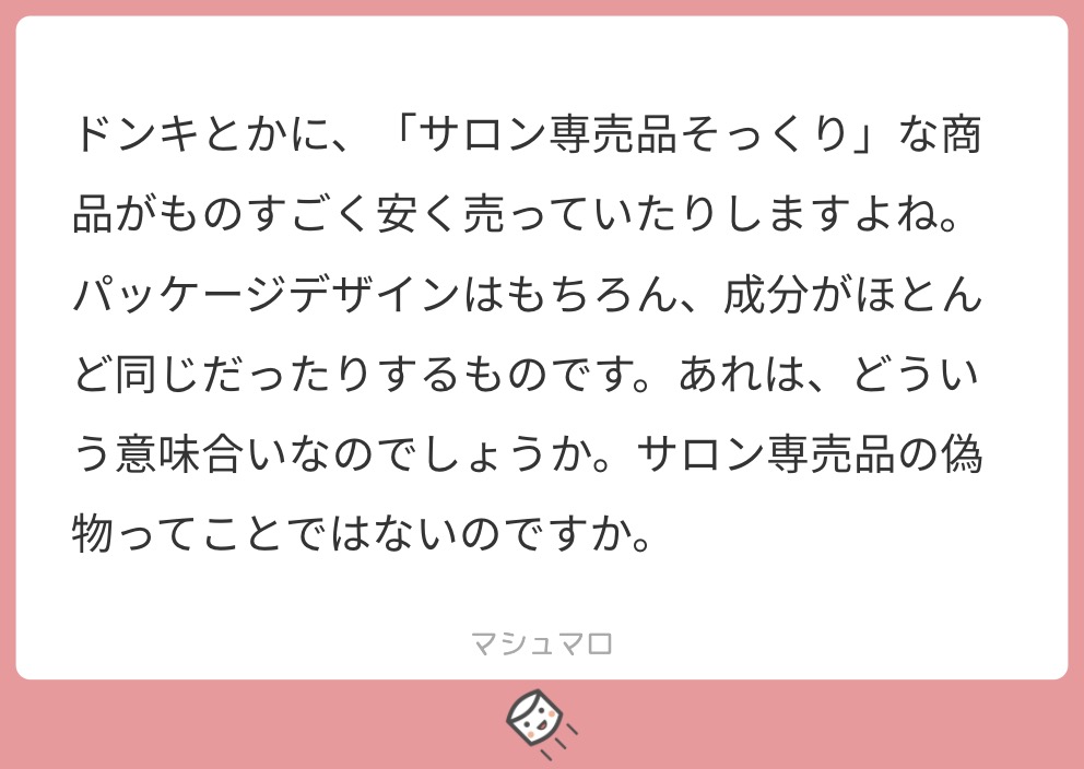 マシュマロで美容師に匿名で質問 ドンキに売っているサロン専売品に似ている商品とは 偽物 Liss 恵比寿 フリーランス美容師のみの美容室 代表 渡辺真一 地毛に戻す美容師 コンプレックス お悩み相談