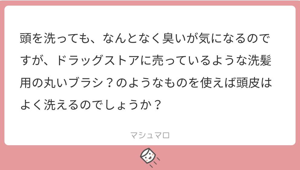 マシュマロで美容師に匿名で質問 頭皮の臭いが気になる シャンプーブラシを使えば頭皮はしっかり洗える Liss 恵比寿 フリーランス美容師のみの美容室 代表 渡辺真一 地毛に戻す美容師 コンプレックス お悩み相談